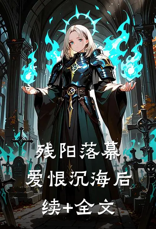 残阳落幕，爱恨沉海后续+全文