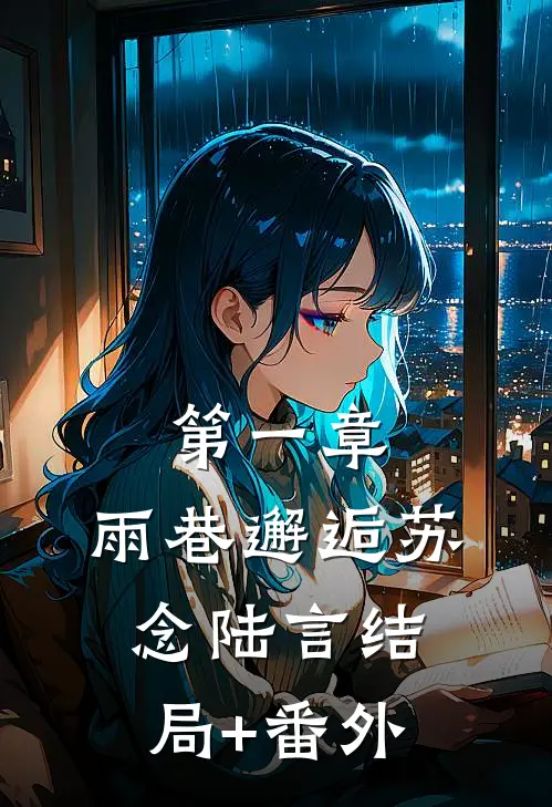 第一章：雨巷邂逅苏念陆言结局+番外