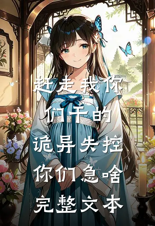赶走我你们干的，诡异失控你们急啥完整文本
