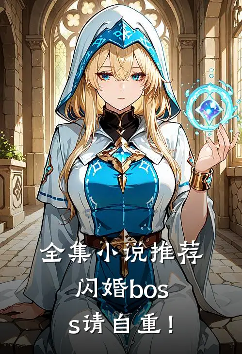 全集小说推荐闪婚boss请自重！