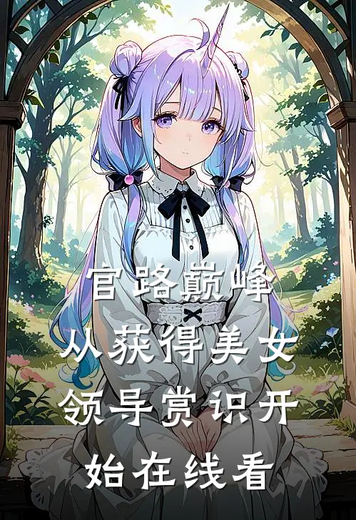 官路巅峰：从获得美女领导赏识开始在线看