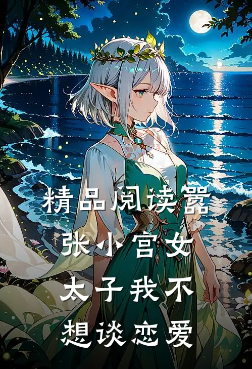 精品阅读嚣张小宫女：太子我不想谈恋爱