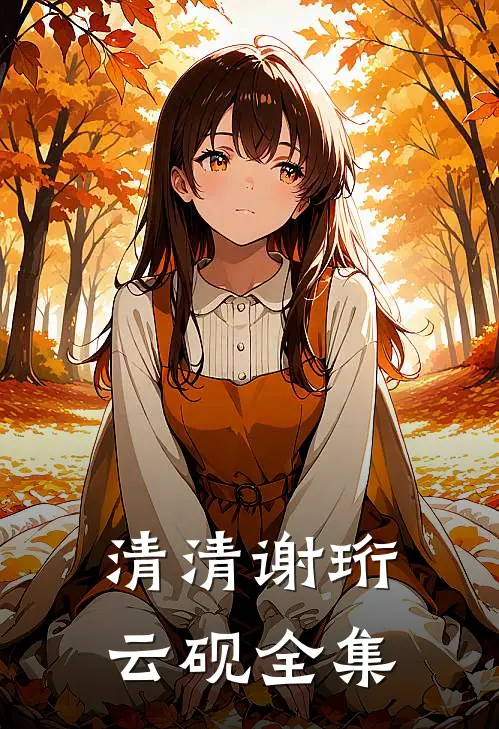 清清谢珩云砚 全集