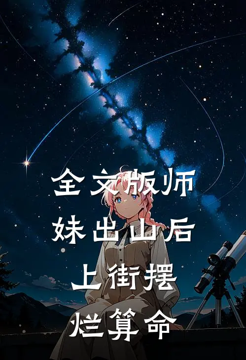 全文版师妹出山后，上街摆烂算命