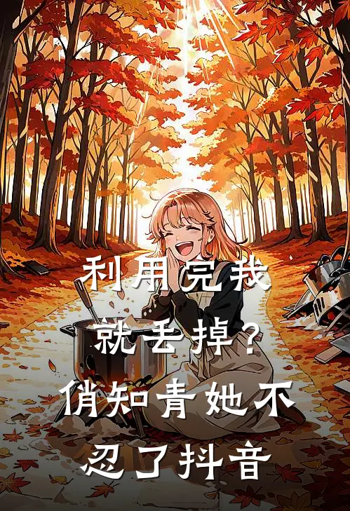利用完我就丢掉？俏知青她不忍了抖音