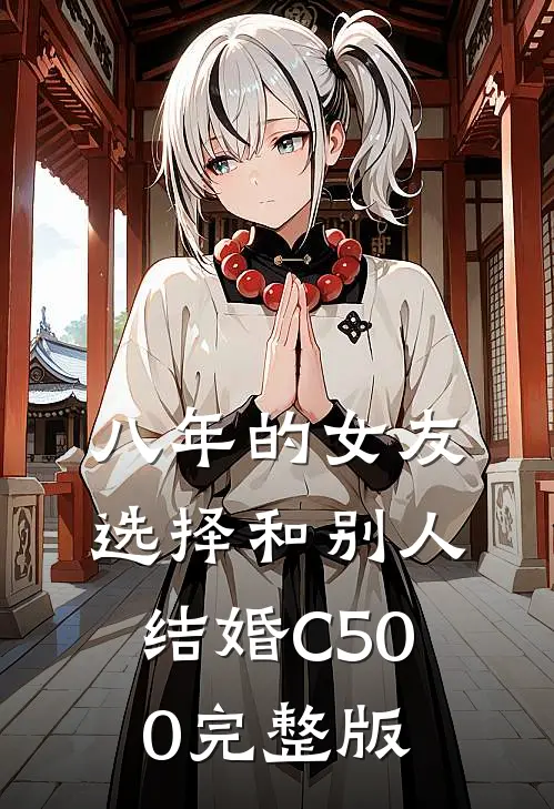八年的女友，选择和别人结婚C500完整版