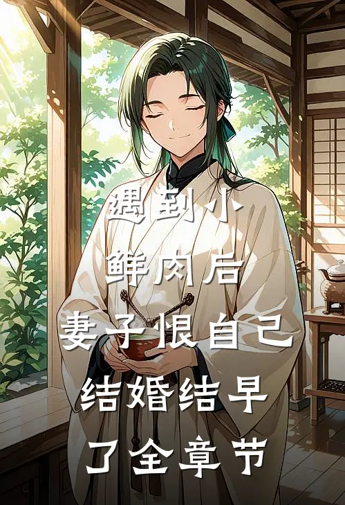 遇到小鲜肉后，妻子恨自己结婚结早了全章节