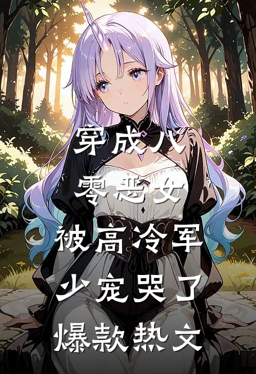 穿成八零恶女，被高冷军少宠哭了爆款热文
