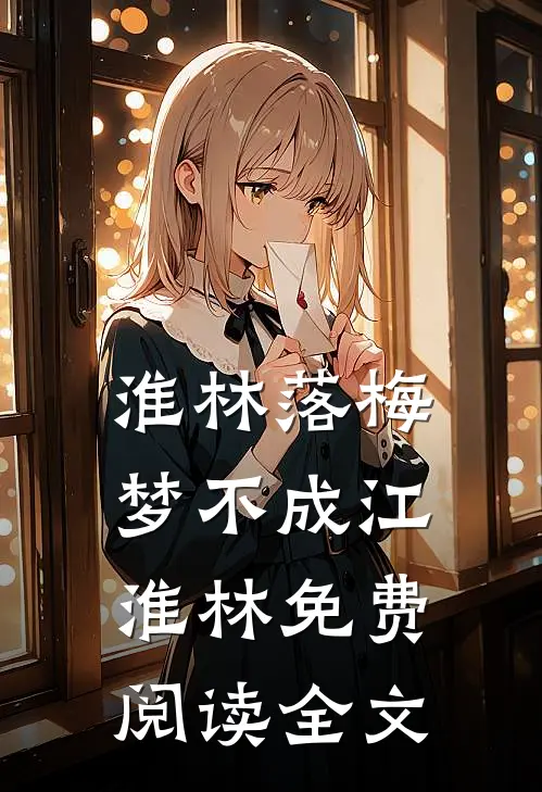 淮林落梅梦不成江淮林免费阅读全文