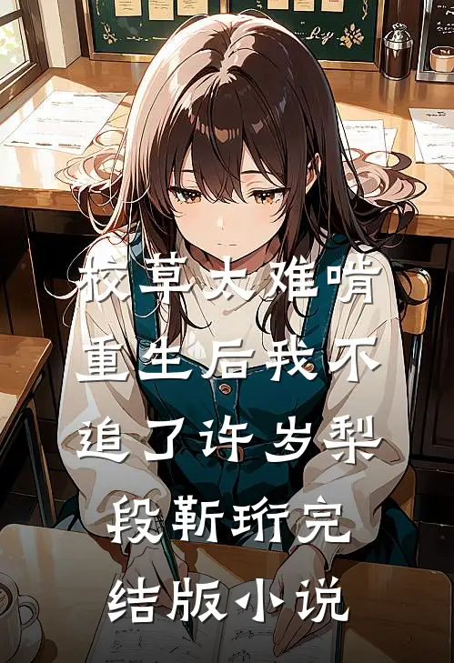 校草太难啃，重生后我不追了许岁梨段靳珩完结版小说