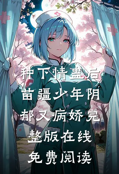 种下情蛊后，苗疆少年阴郁又病娇完整版在线免费阅读