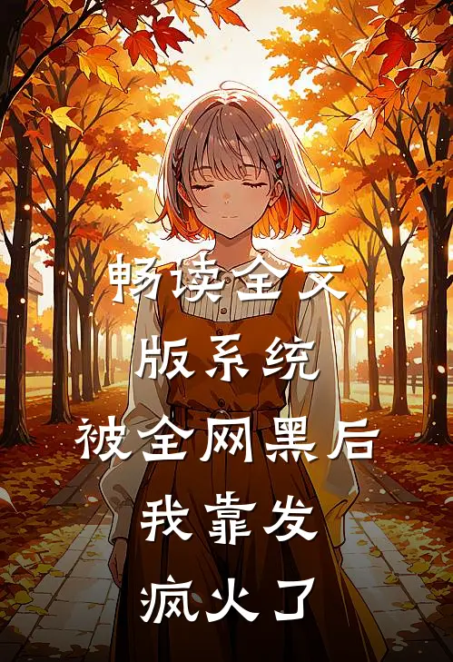 畅读全文版系统：被全网黑后，我靠发疯火了