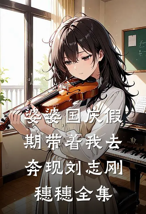 婆婆国庆假期带着我去奔现刘志刚穗穗 全集