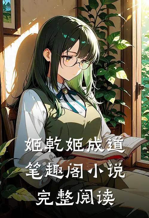 姬乾姬成道笔趣阁小说完整阅读