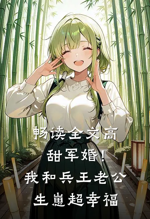 畅读全文高甜军婚！我和兵王老公生崽超幸福