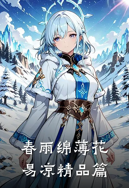 春雨绵薄花易凉精品篇
