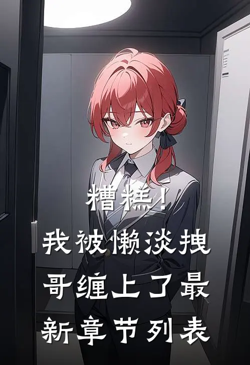 糟糕！我被懒淡拽哥缠上了最新章节列表