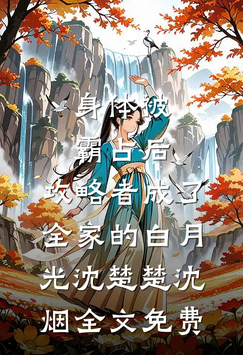 身体被霸占后，攻略者成了全家的白月光沈楚楚沈烟全文免费