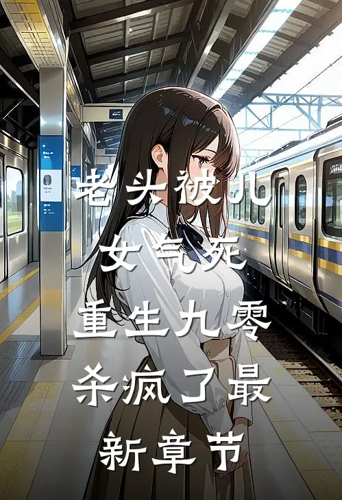 老头被儿女气死，重生九零杀疯了最新章节