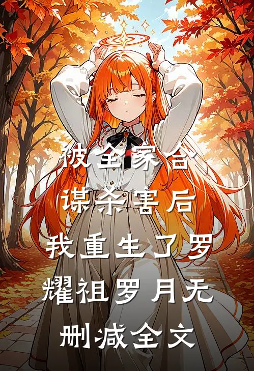 被全家合谋杀害后，我重生了罗耀祖罗月无删减全文