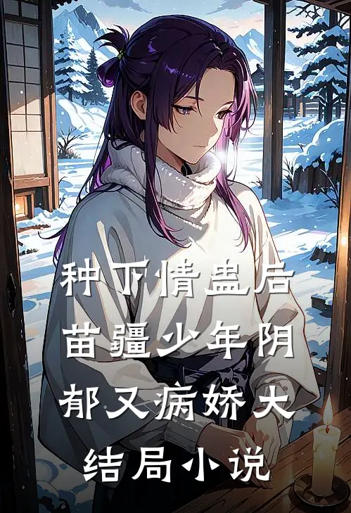 种下情蛊后，苗疆少年阴郁又病娇大结局小说