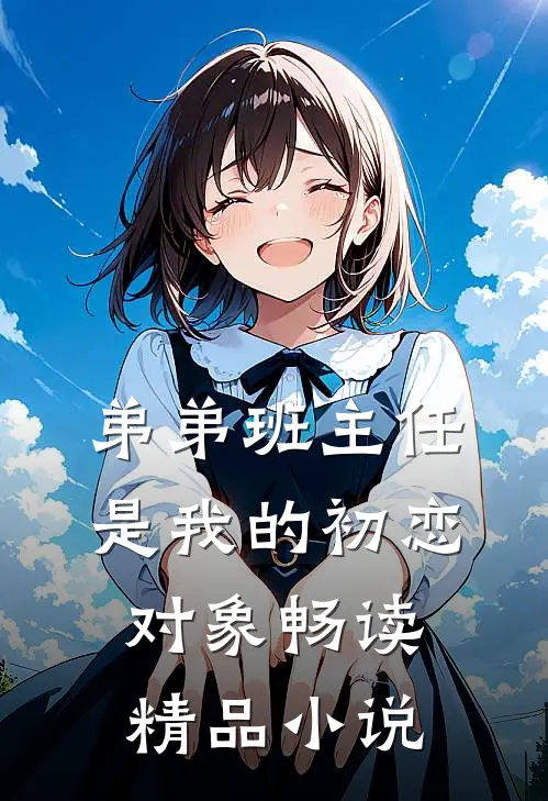 弟弟班主任是我的初恋对象畅读精品小说