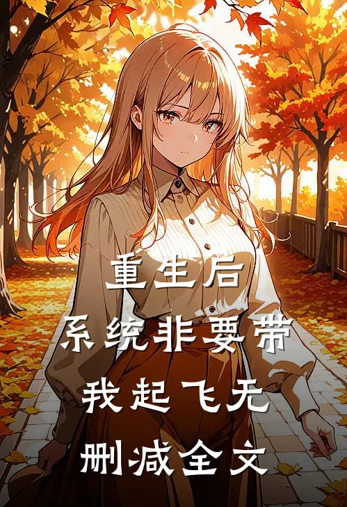 重生后，系统非要带我起飞无删减全文
