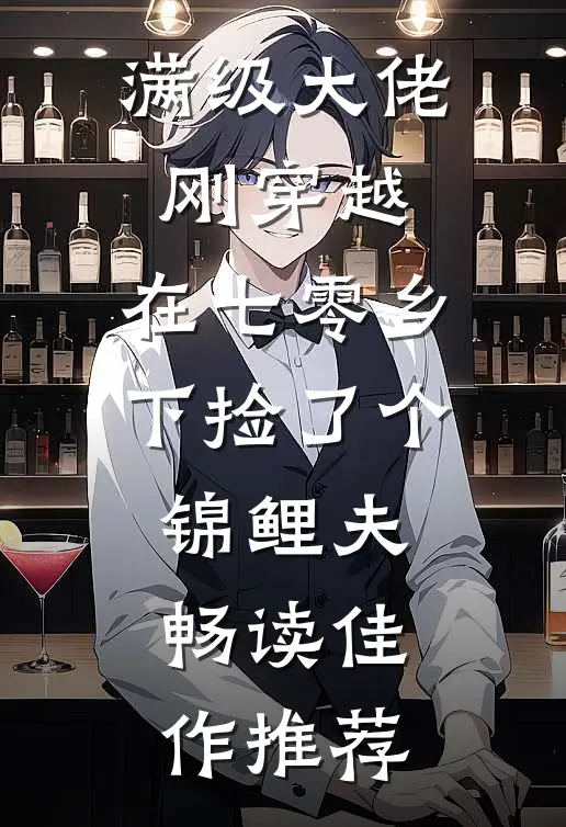 满级大佬刚穿越，在七零乡下捡了个锦鲤夫畅读佳作推荐