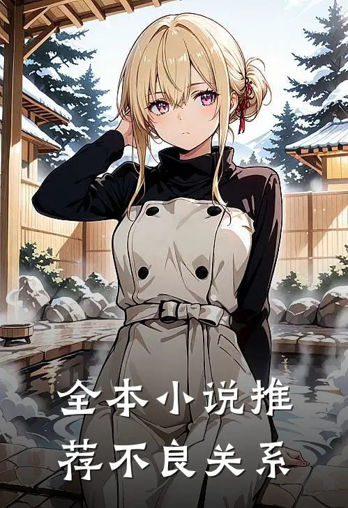全本小说推荐不良关系