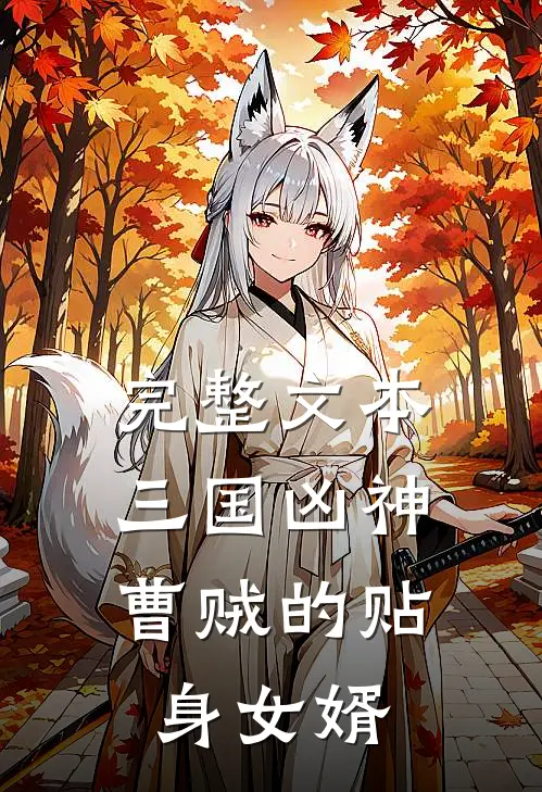 完整文本三国凶神：曹贼的贴身女婿