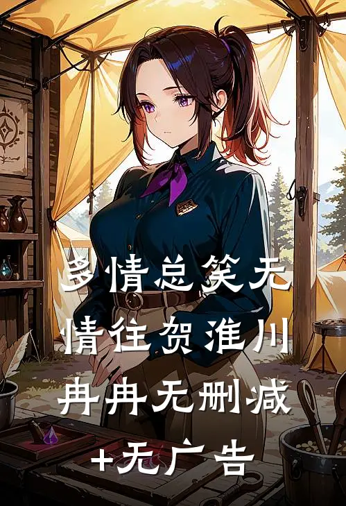 多情总笑无情往贺淮川冉冉无删减+无广告