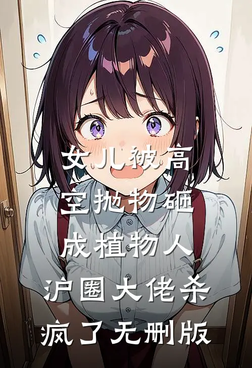 女儿被高空抛物砸成植物人，沪圈大佬杀疯了无删版