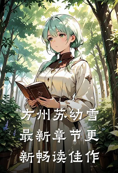 方州苏幼雪最新章节更新畅读佳作