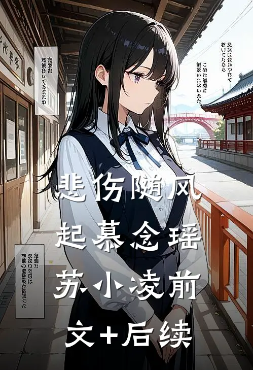 悲伤随风起慕念瑶苏小凌前文+后续