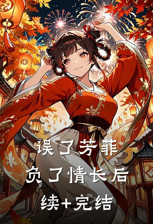 误了芳菲，负了情长后续+完结