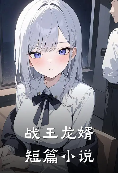 战王龙婿短篇小说