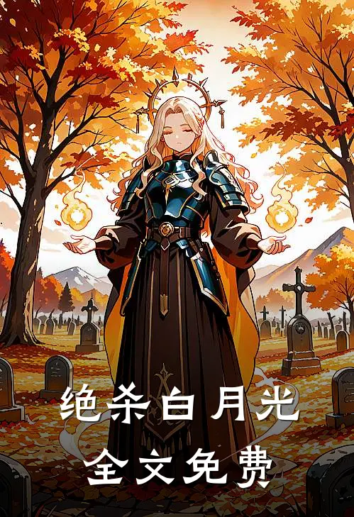 绝杀白月光全文免费