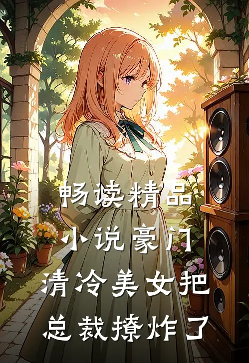 畅读精品小说豪门：清冷美女把总裁撩炸了