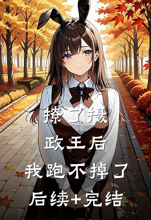 撩了摄政王后，我跑不掉了后续+完结