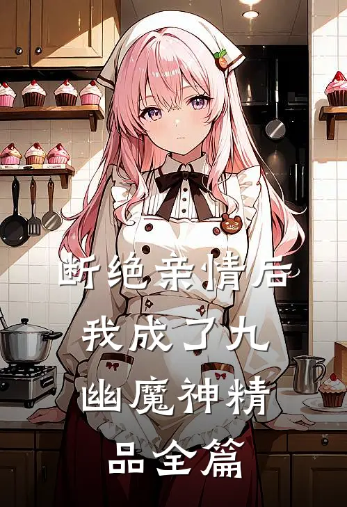 断绝亲情后，我成了九幽魔神精品全篇