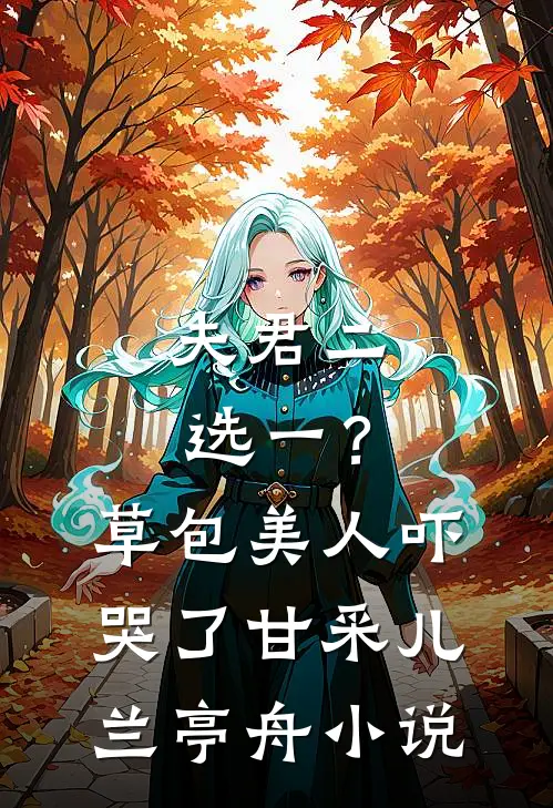 夫君二选一？草包美人吓哭了甘采儿兰亭舟小说