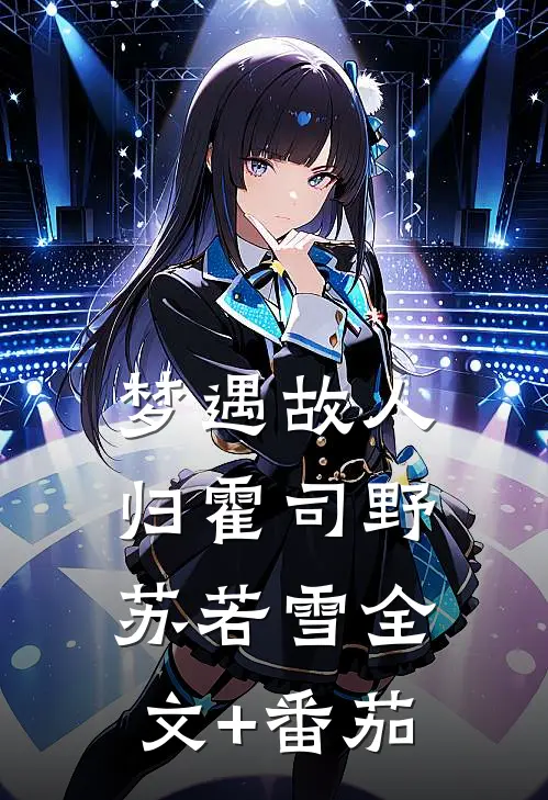 梦遇故人归霍司野苏若雪全文+番茄