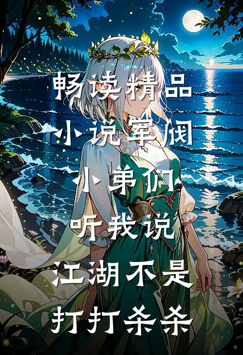 畅读精品小说军阀：小弟们听我说，江湖不是打打杀杀