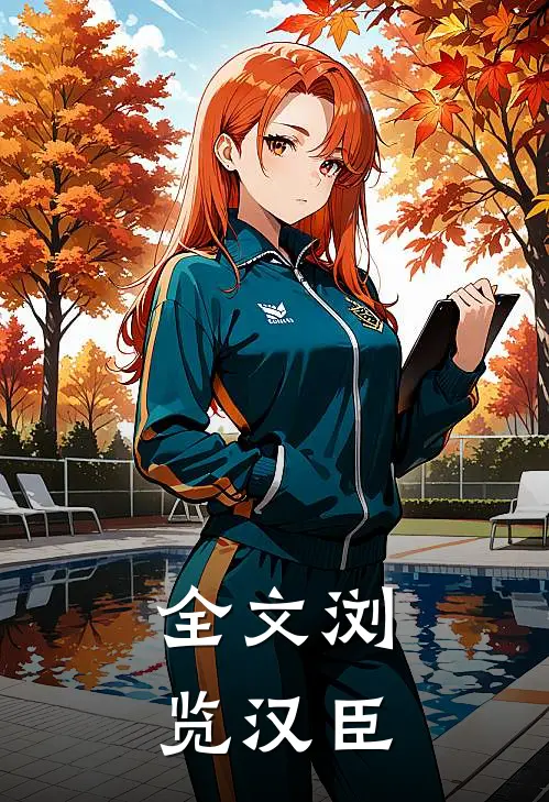 全文浏览汉臣
