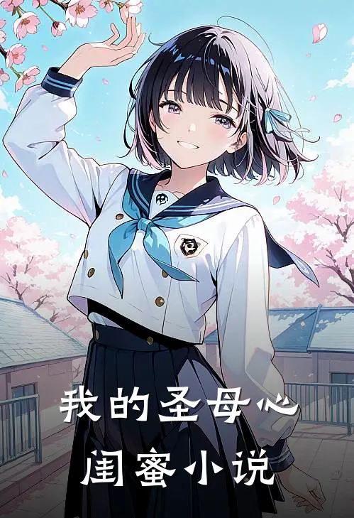 我的“圣母心”闺蜜小说