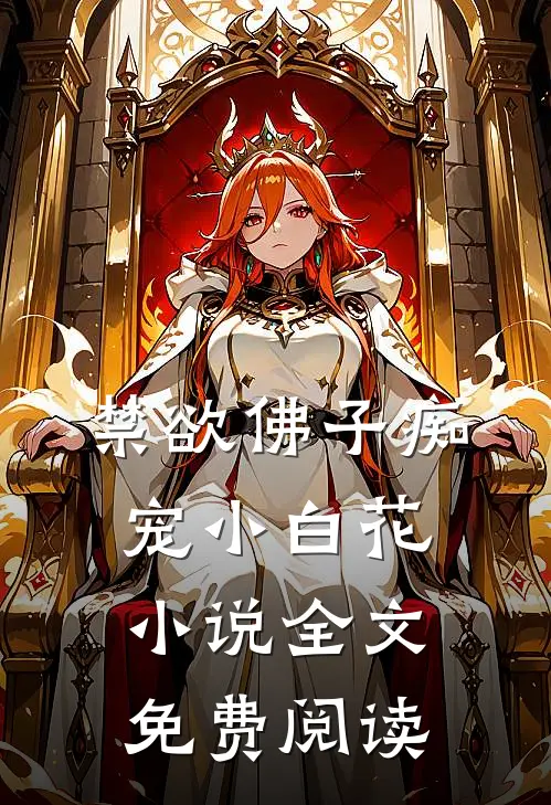 禁欲佛子痴宠小白花小说全文免费阅读