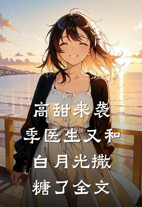 高甜来袭：季医生又和白月光撒糖了全文
