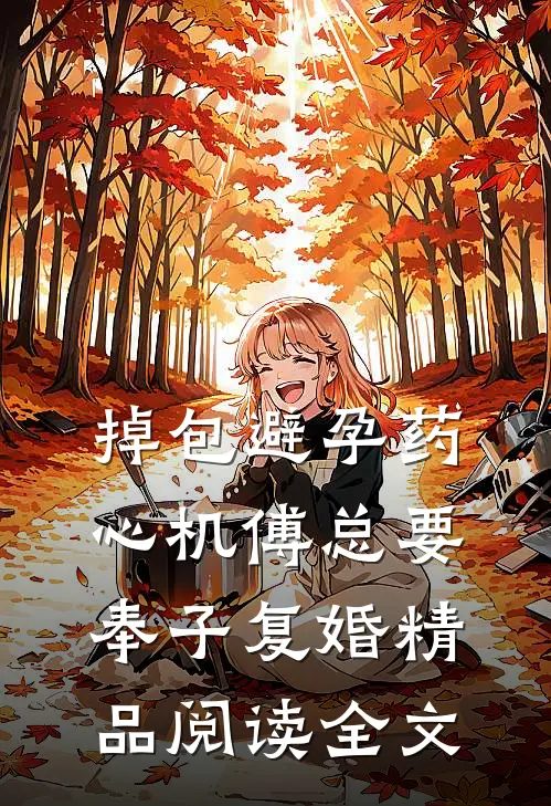 掉包避孕药心机傅总要奉子复婚精品阅读全文