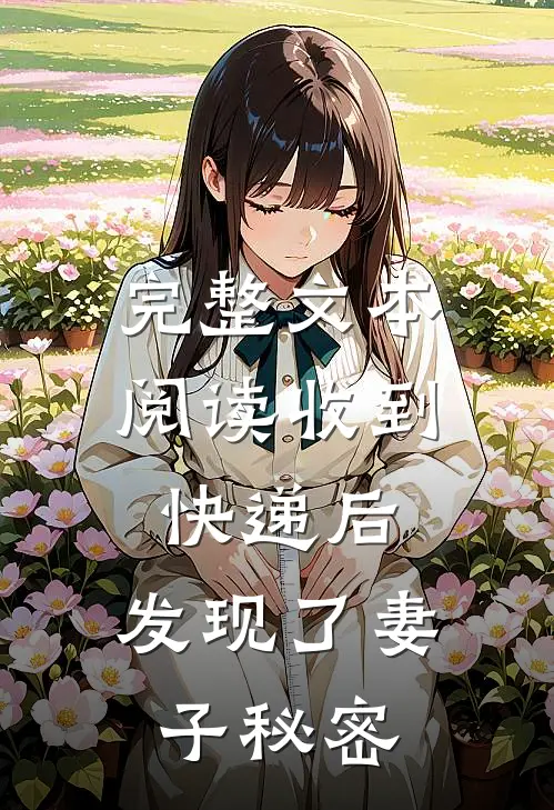 完整文本阅读收到快递后，发现了妻子秘密
