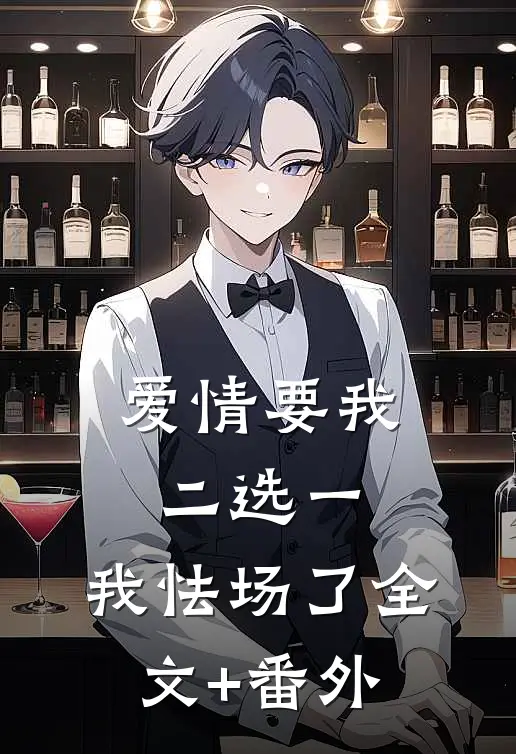 爱情要我二选一，我怯场了全文+番外